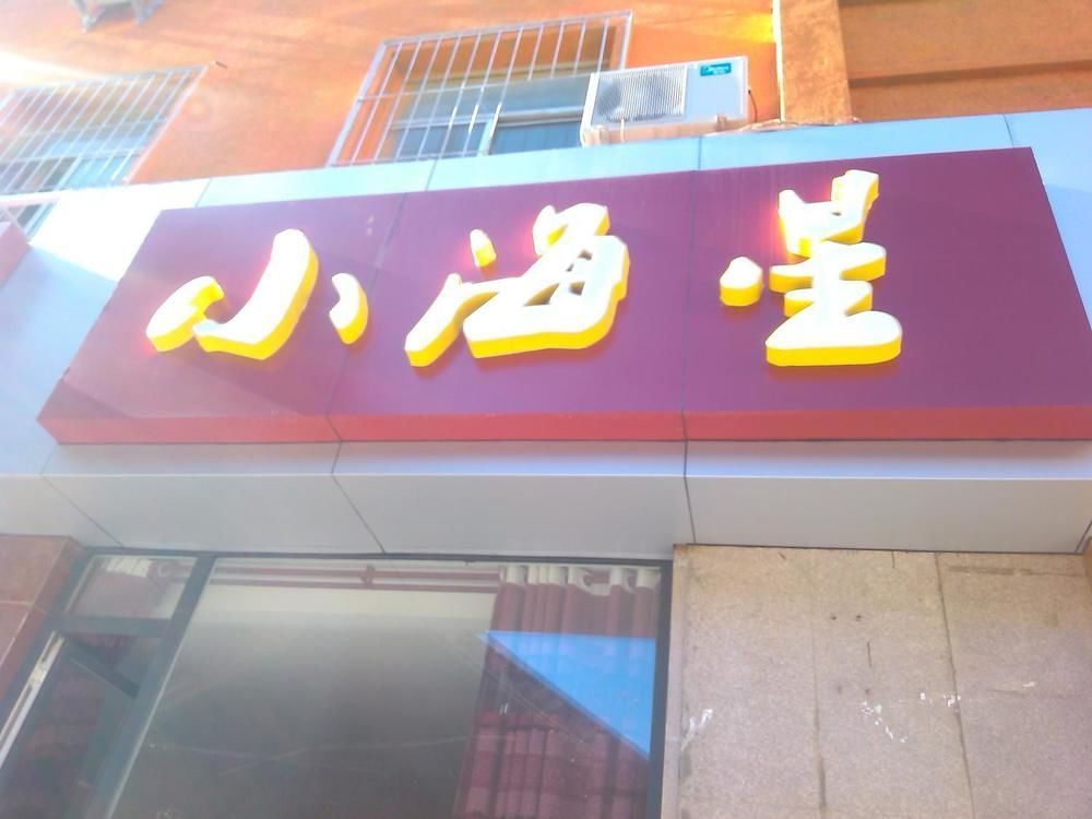 Xiaohaixing Express Hotel Yantai Esterno foto